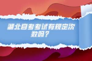 湖北自考考試有規(guī)定次數(shù)嗎？