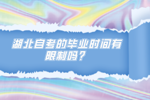 湖北自考的畢業(yè)時(shí)間有限制嗎？