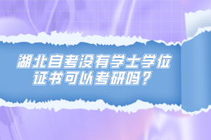 湖北自考沒有學士學位證書可以考研嗎？