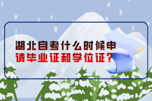 湖北自考什么時候申請畢業(yè)證和學位證？