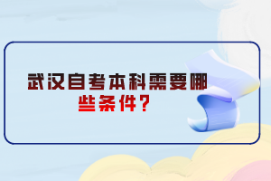 武漢自考本科需要哪些條件？