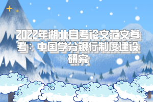 2022年湖北自考論文范文參考：中國(guó)學(xué)分銀行制度建設(shè)研究