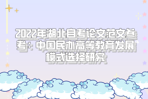 2022年湖北自考論文范文參考：中國(guó)民辦高等教育發(fā)展模式選擇研究