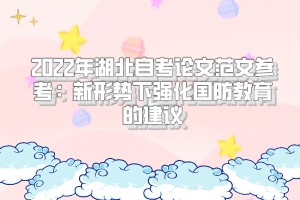 2022年湖北自考論文范文參考：新形勢下強(qiáng)化國防教育的建議