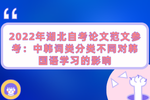 2022年湖北自考論文范文參考：中韓詞類分類不同對韓國語學習的影響