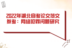 2022年湖北自考論文范文參考：網(wǎng)絡(luò)犯罪問(wèn)題研究