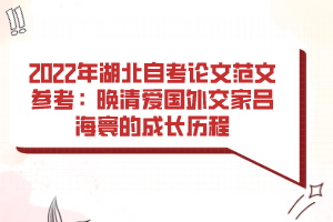 2022年湖北自考論文范文參考：晚清愛(ài)國(guó)外交家呂海寰的成長(zhǎng)歷程