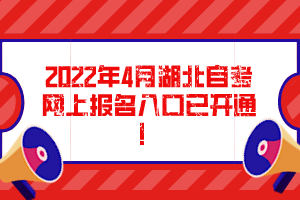 2022年4月湖北自考網(wǎng)上報(bào)名入口已開通！