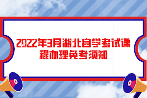 2022年3月湖北自學考試課程辦理免考須知