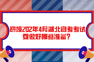 迎接202年4月湖北自考考試要做好哪些準(zhǔn)備？