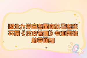 湖北大學(xué)自考面向社會考生開展《行政管理》專業(yè)網(wǎng)絡(luò)助學(xué)通知