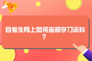 自考生網(wǎng)上如何查閱學(xué)習(xí)資料？