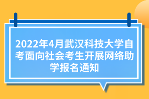 2022年4月武漢科技大學(xué)自考面向社會(huì)考生開展網(wǎng)絡(luò)助學(xué)報(bào)名通知