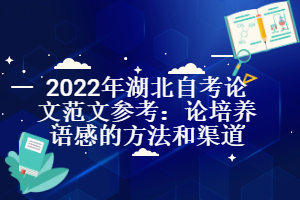 2022年湖北自考論文范文參考：論培養(yǎng)語感的方法和渠道