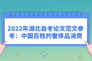 2022年湖北自考論文范文參考：中國百姓的奢侈品消費(fèi)