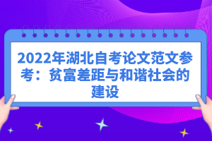 2022年湖北自考論文范文參考：貧富差距與和諧社會(huì)的建設(shè)