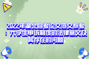 2022年湖北自考論文范文參考：大學(xué)生申訴制度的法律意義及其存在的問題