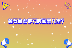 黃石自考學(xué)習(xí)時(shí)間是幾年？