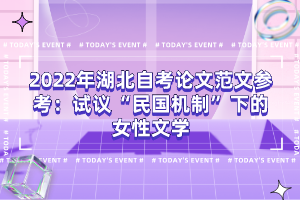 2022年湖北自考論文范文參考：試議“民國機制”下的女性文學(xué)