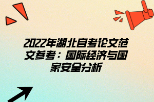 2022年湖北自考論文范文參考：國際經(jīng)濟與國家安全分析