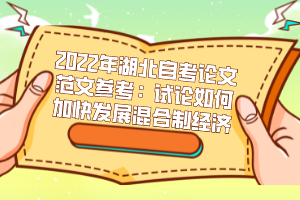 2022年湖北自考論文范文參考：試論如何加快發(fā)展混合制經(jīng)濟(jì)