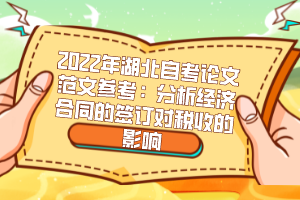 2022年湖北自考論文范文參考：分析經(jīng)濟(jì)合同的簽訂對稅收的影響