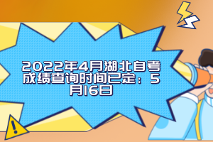 2022年4月湖北自考成績(jī)查詢時(shí)間已定：5月16日