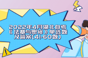 2022年4月湖北自考《法基與思修》單選題及答案(41-60題)