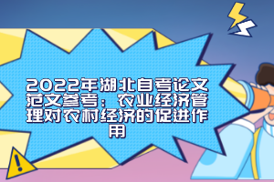 2022年湖北自考論文范文參考：農(nóng)業(yè)經(jīng)濟(jì)管理對農(nóng)村經(jīng)濟(jì)的促進(jìn)作用