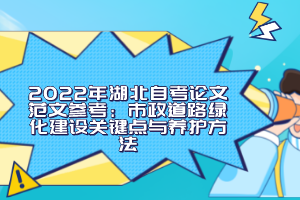 2022年湖北自考論文范文參考：市政道路綠化建設(shè)關(guān)鍵點(diǎn)與養(yǎng)護(hù)方法