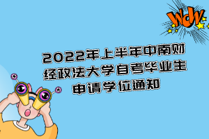 2022年上半年中南財經(jīng)政法大學自考畢業(yè)生申請學位通知