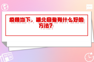 疫情當下，湖北自考有什么好的方法？