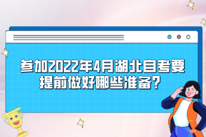 參加2022年4月湖北自考要提前做好哪些準備？