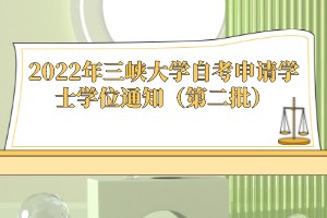 2022年三峽大學(xué)自考申請學(xué)士學(xué)位通知（第二批）