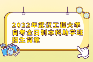 2022年武漢工程大學(xué)自考全日制本科助學(xué)班招生簡(jiǎn)章