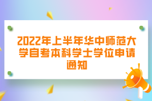 2022年上半年華中師范大學自考本科學士學位申請通知