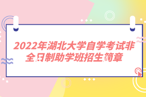 2022年湖北大學(xué)自學(xué)考試非全日制助學(xué)班招生簡(jiǎn)章