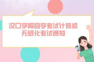 漢口學院自學考試計算機無紙化考試通知