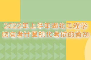 2022年上半年湖北工程學院自考計算機化考試的通知