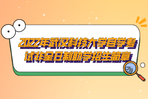 2022年武漢科技大學(xué)自學(xué)考試非全日制助學(xué)招生簡章