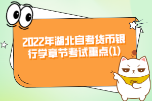 2022年湖北自考貨幣銀行學章節(jié)考試重點(1)