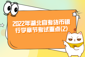 2022年湖北自考貨幣銀行學章節(jié)考試重點(2)