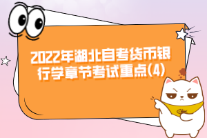 2022年湖北自考貨幣銀行學章節(jié)考試重點(4)