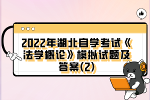 2022年湖北自學(xué)考試《法學(xué)概論》模擬試題及答案(2)