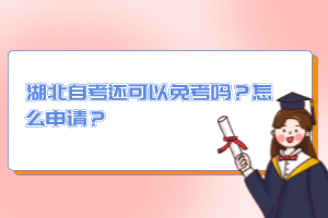 湖北自考還可以免考嗎？怎么申請(qǐng)？