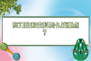 復(fù)習(xí)自考本科怎么找重點(diǎn)？