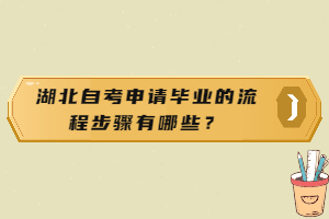 湖北自考申請(qǐng)畢業(yè)的流程步驟有哪些？