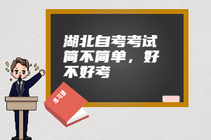 湖北自考考試簡不簡單，好不好考