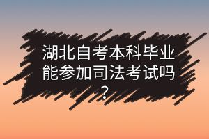 湖北自考本科畢業(yè)能參加司法考試嗎？