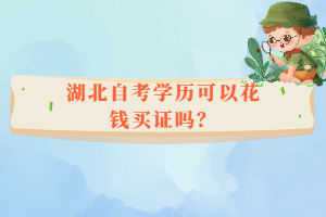 湖北自考學(xué)歷可以花錢買證嗎？